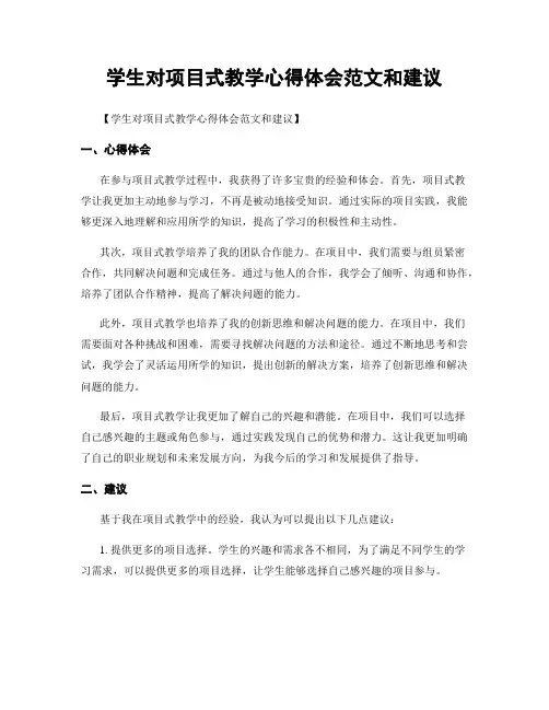 学生对项目式教学心得体会范文和建议