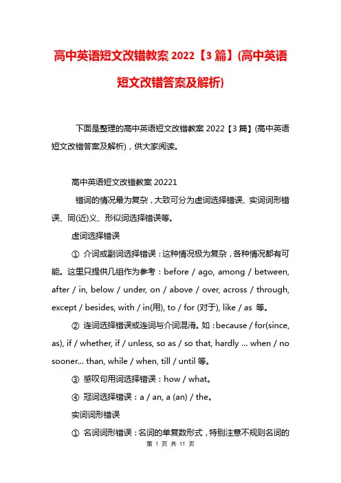 高中英语短文改错教案2022【3篇】(高中英语短文改错答案及解析)