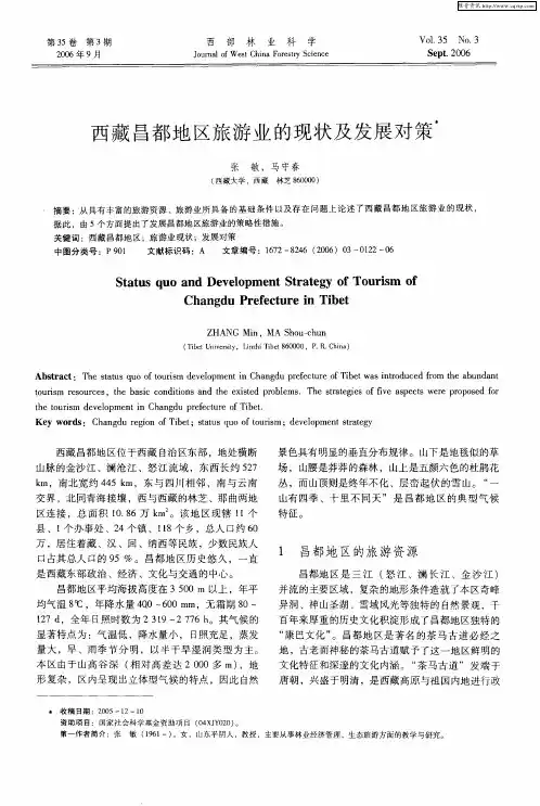 西藏昌都地区旅游业的现状及发展对策