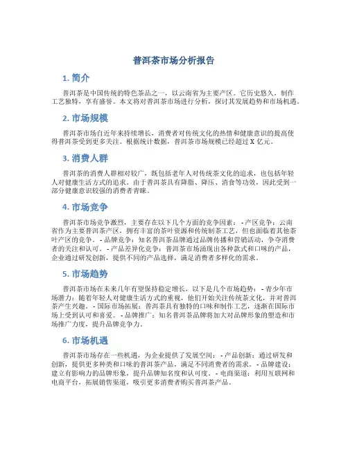 普洱茶市场分析报告