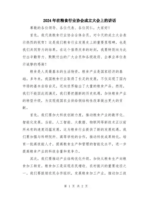 2024年在粮食行业协会成立大会上的讲话