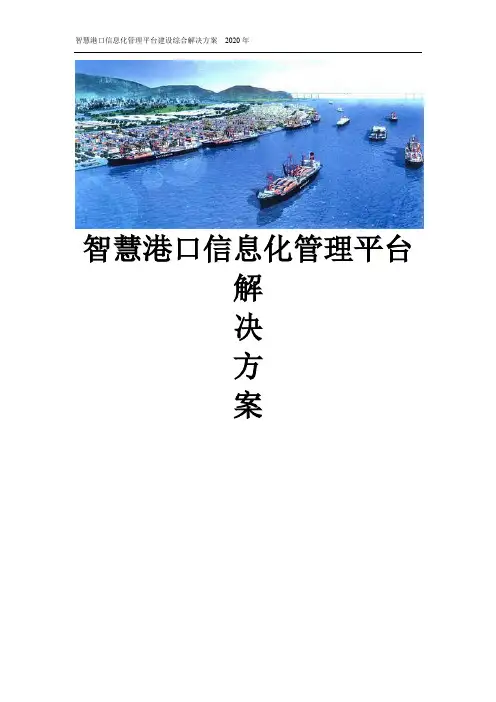 智慧港口信息化管理平台建设综合解决方案