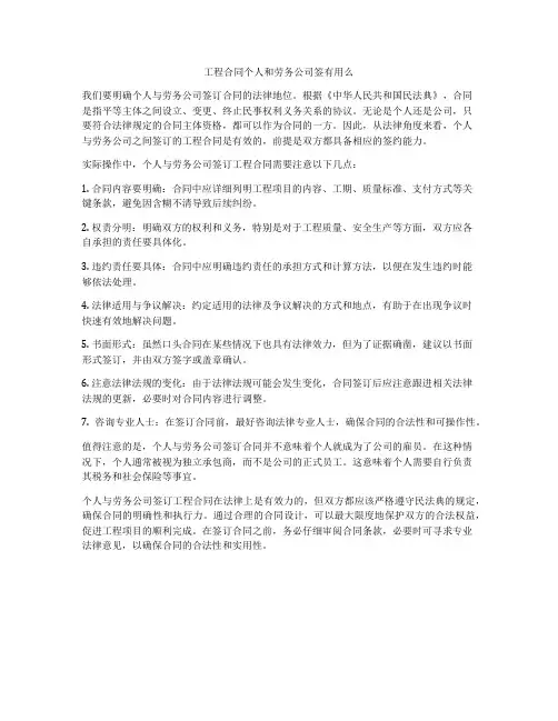 工程合同个人和劳务公司签有用么