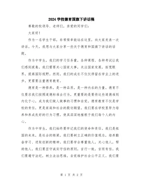 2024学校德育国旗下讲话稿