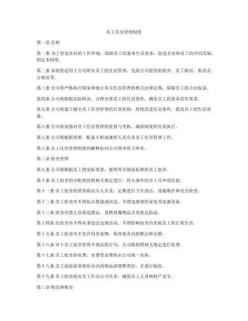 员工住房管理制度