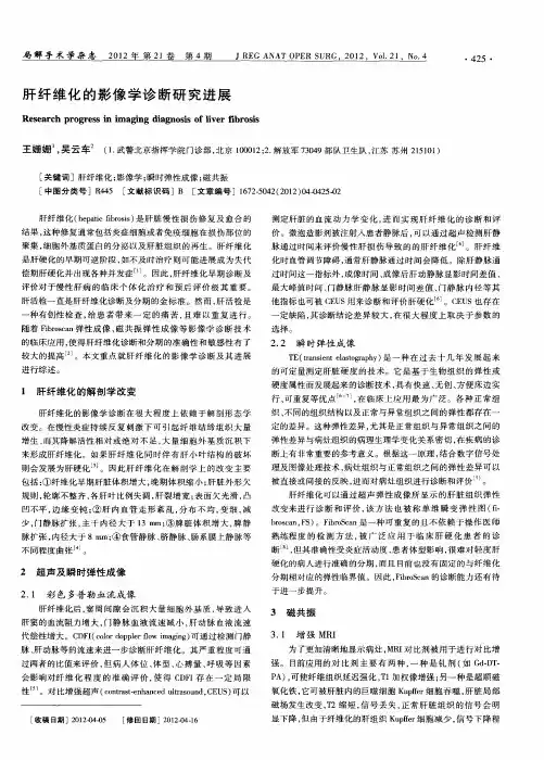 肝纤维化的影像学诊断研究进展