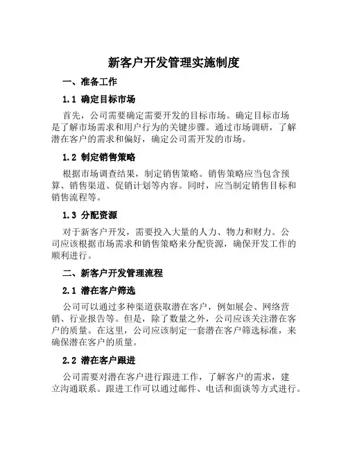新客户开发管理实施制度