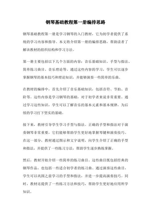 钢琴基础教程第一册编排思路