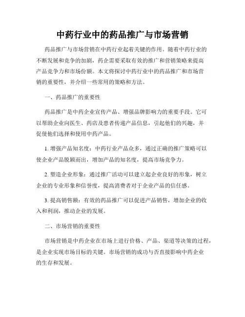 中药行业中的药品推广与市场营销