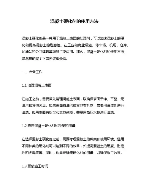 混凝土硬化剂的使用方法