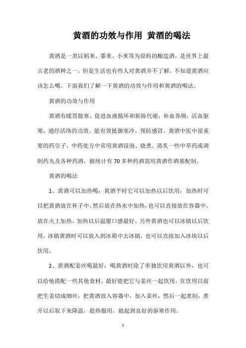 黄酒的功效与作用黄酒的喝法