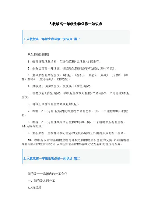 人教版高一年级生物必修一知识点