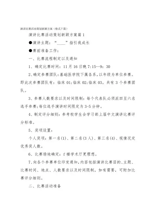演讲比赛活动策划新颖方案(格式7篇)