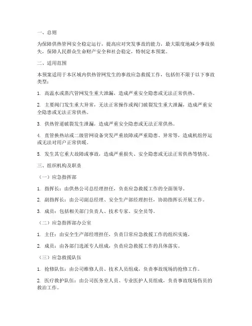 供热管网事故应急救援预案