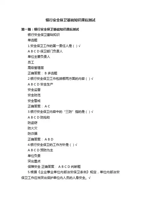 银行安全保卫基础知识课后测试