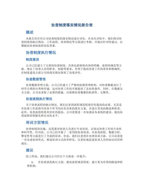 协查制度落实情况报告表