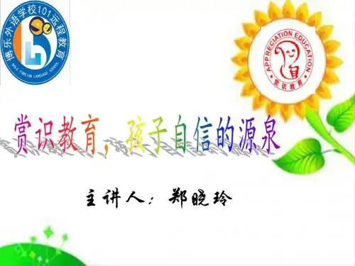 赏识教育课件