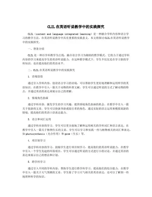 CLIL在英语听说教学中的实践探究