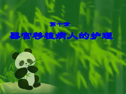 器官移植病人的护理ppt