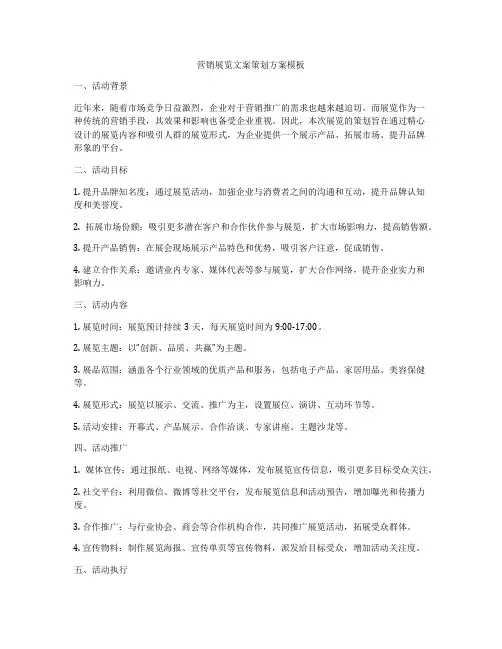 营销展览文案策划方案模板