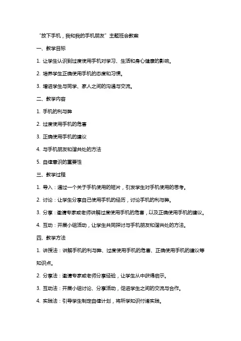 放下手机“我和我的手机朋友”主题班会教案