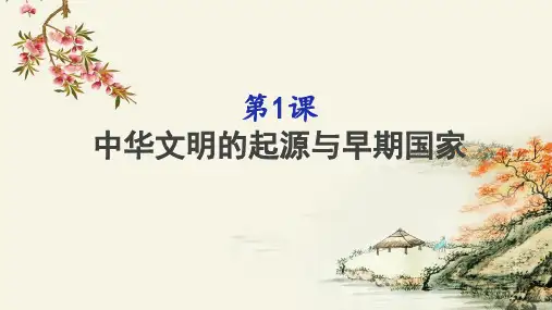 历史统编版(2019)必修中外历史纲要上第1课中华文明的起源与早期国家(共29张ppt)