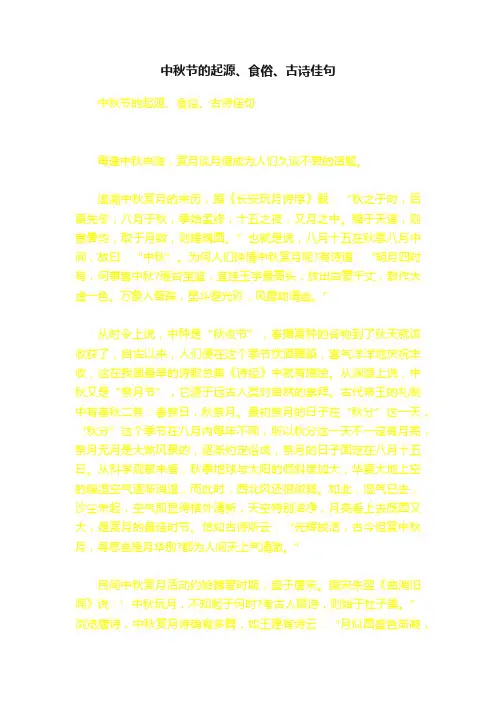 中秋节的起源、食俗、古诗佳句