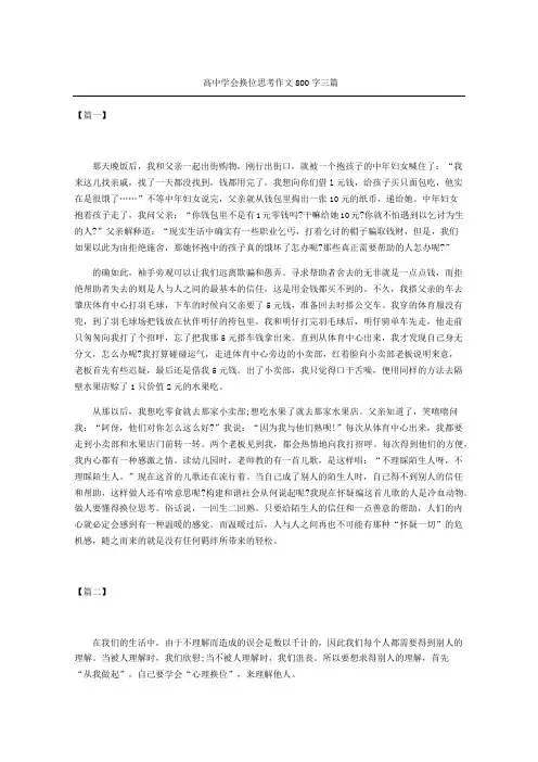 高中学会换位思考作文汇编