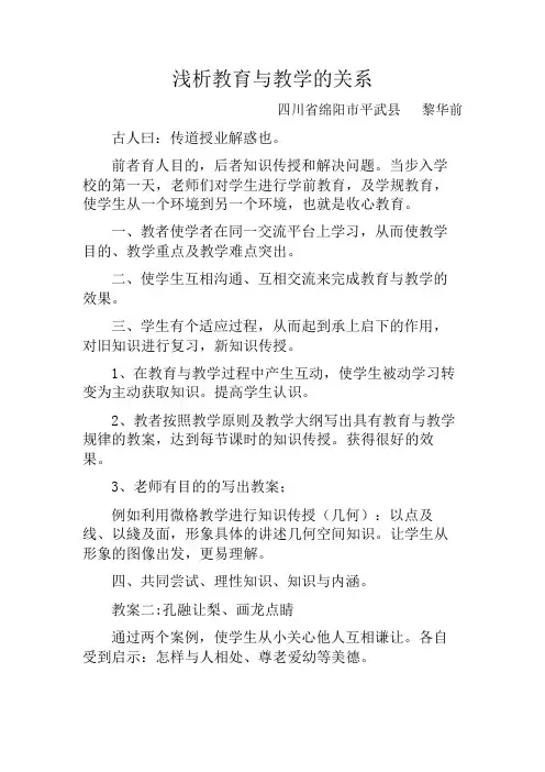浅析教育与教学的关系