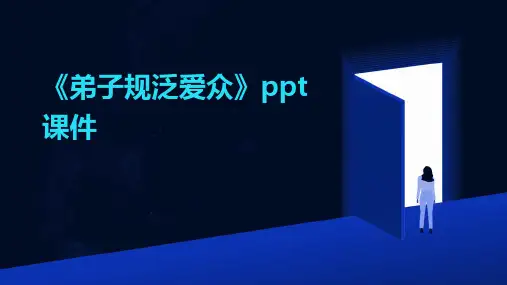《弟子规泛爱众》课件