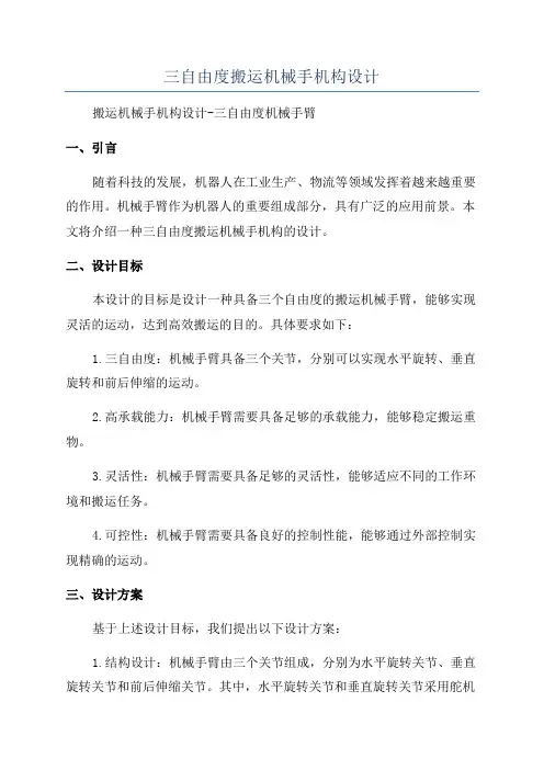 三自由度搬运机械手机构设计