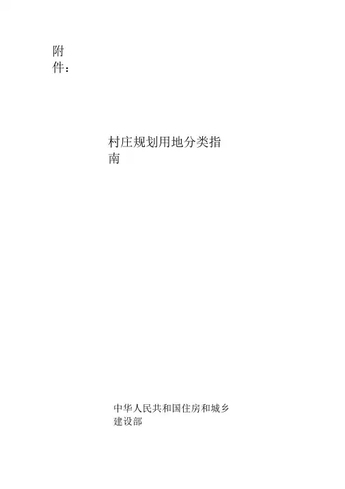 村庄规划用地分类指南2014..