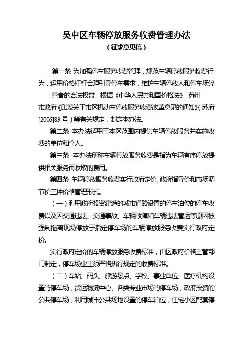 吴中区车辆停放服务收费管理办法
