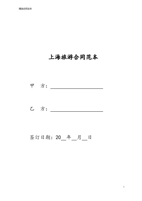 上海旅游合同范本五篇