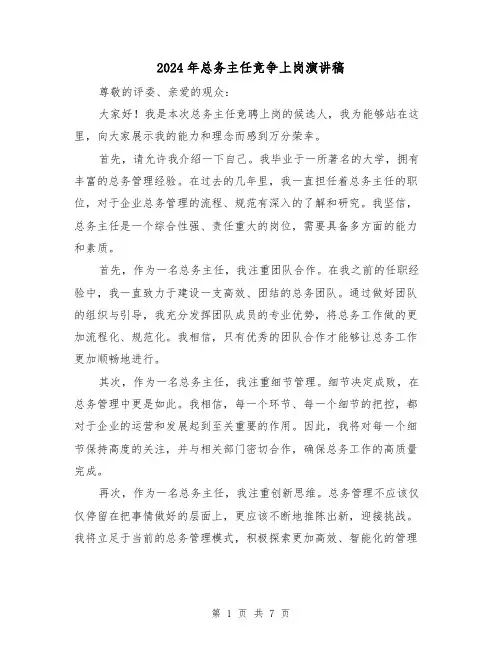 2024年总务主任竞争上岗演讲稿(三篇)