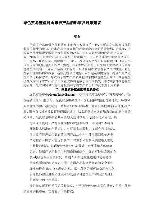 绿色贸易壁垒对山东农产品的影响及对策建议