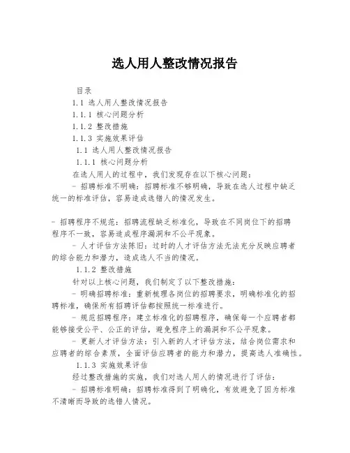 选人用人整改情况报告