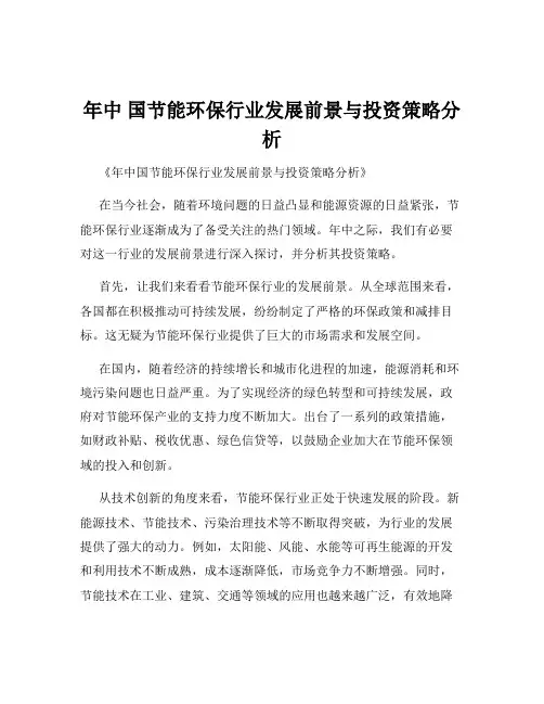年中 国节能环保行业发展前景与投资策略分析