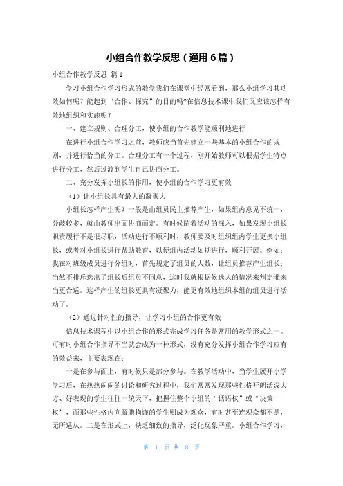 小组合作教学反思（通用6篇）