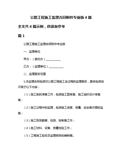 公路工程施工监理合同附件专业版4篇