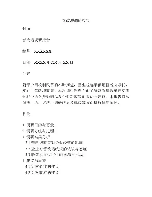 营改增调研报告