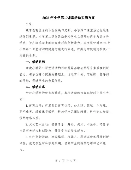 2024年小学第二课堂活动实施方案