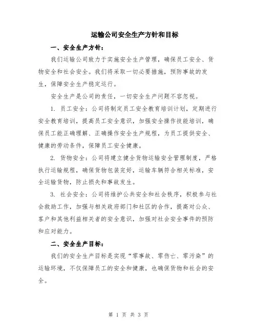 运输公司安全生产方针和目标