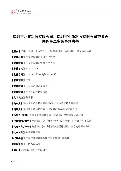 深圳市北黄科技有限公司、深圳市中盾科技有限公司劳务合同纠纷二审民事判决书
