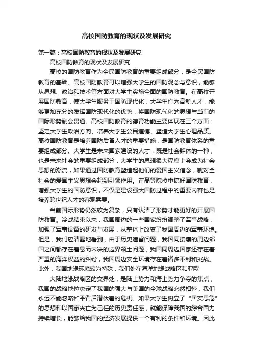 高校国防教育的现状及发展研究
