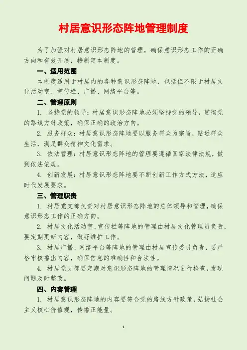 村居意识形态阵地管理制度