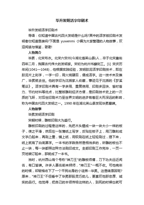 毕升发明活字印刷术