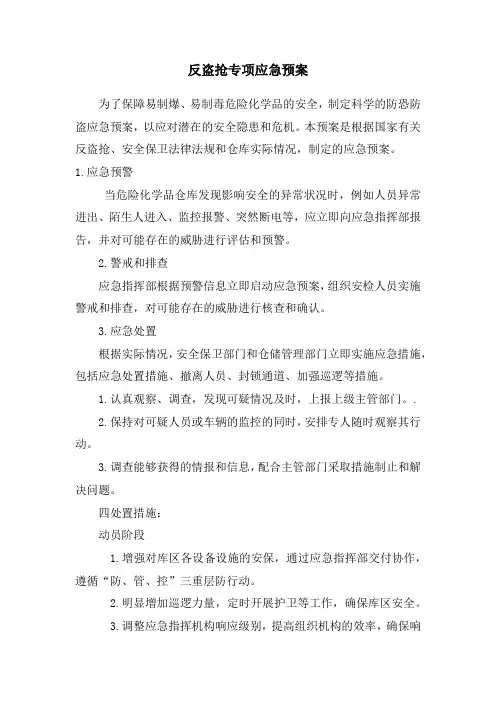 反盗抢专项应急预案
