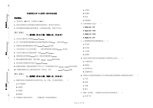 华南师范大学《心理学》期末考试试题