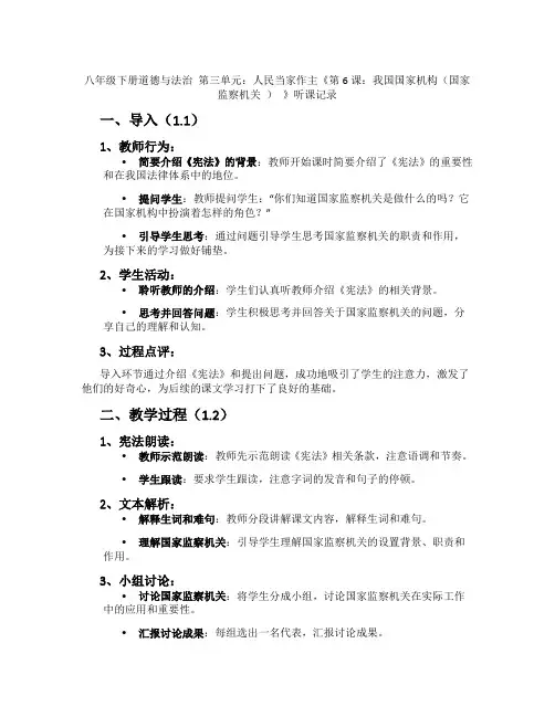 八年级下册道德与法治第三单元：人民当家作主《第6课：我国国家机构(国家监察机关)》听课记录